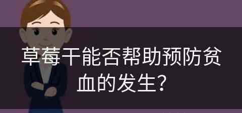 草莓干能否帮助预防贫血的发生？